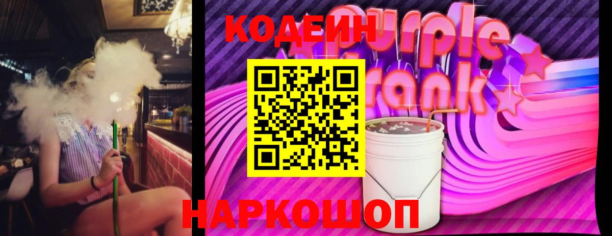 как найти закладки  Вход с VPN  Туймазы  Кодеин Purple Drank  Codein Purple Drank 